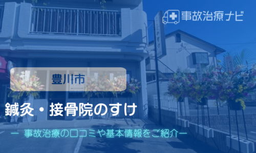 鍼灸 接骨院のすけ　交通事故治療